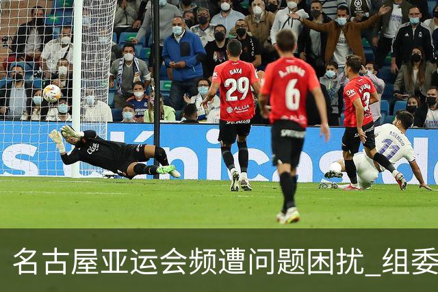 名古屋亚运会频遭问题困扰 组委会深表歉意